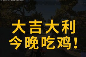 绝地求生单排第四名如何达成？达成后有什么好处？