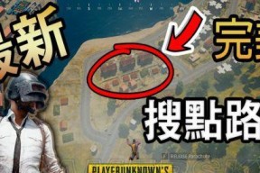 《绝地求生大逃杀》跳伞攻略（学会这些技巧）