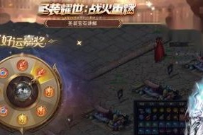 魔域圣装镶嵌推荐是什么？镶嵌后效果如何？