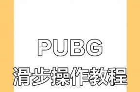 绝地求生滑步慢的解决方法是什么？