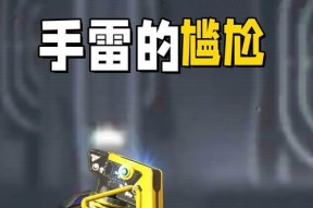 穿越火线手雷怎么办？有效应对策略是什么？