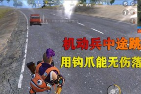 跳车游戏的“无伤”秘籍（揭秘让你无伤跳车的简单技巧）