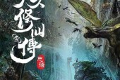修仙门派魔道攻略（探索修仙世界）