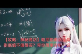地下城帕尼柏商店具体在哪里？如何找到？