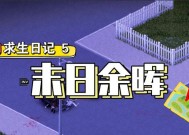 《末日余晖》新手攻略（从零开始）