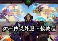炉石传说新手教程如何快速通过？