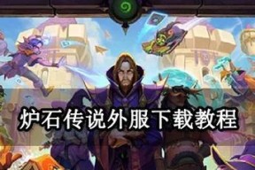炉石传说新手教程如何快速通过？