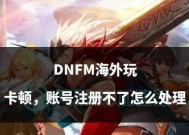DNF游戏卡顿的原因是什么？