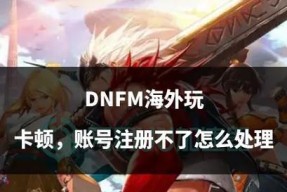 DNF游戏卡顿的原因是什么？