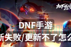 地下城闪退什么原因？如何解决？