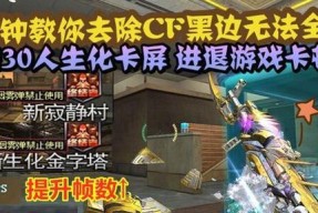 cf游戏中卡屏问题如何解决？有哪些有效的解决方法？