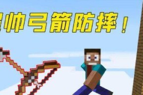 掌握我的世界弓箭使用技巧（如何使用弓箭提升战斗力）