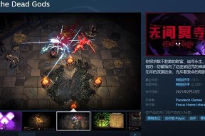 《无间冥寺》游戏诅咒管理技巧（探索游戏中的诅咒世界）