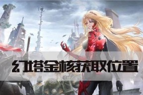 游戏攻略（探索幻塔世界）