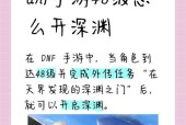 DNF剧情模式如何玩得更有趣？有哪些隐藏要素可以探索？