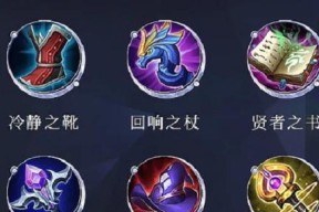 王者荣耀刺客铭文搭配攻略（提升刺客操作技巧）