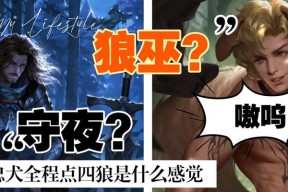 狼人对决夜晚狼刀技巧攻略（玩转以狼人对决狼刀）
