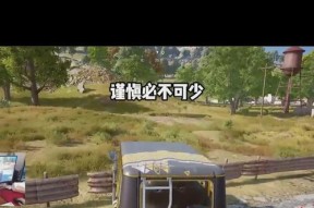 绝地求生中如何使用人机完成任务？人机过任务的技巧是什么？