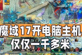 魔域PC版与手游有何区别？如何选择适合自己的版本？