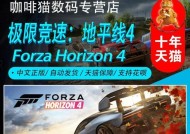 极限竞速地平线4破解版安装方法（以游戏为主的破解版安装教程）