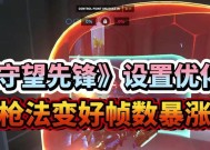 守望先锋240帧率设置方法是什么？
