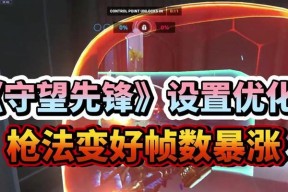 守望先锋240帧率设置方法是什么？