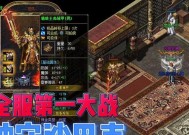 《热血传奇》游戏手机版沙巴克攻城战攻略（体验激烈战斗）