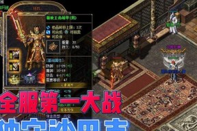 《热血传奇》游戏手机版沙巴克攻城战攻略（体验激烈战斗）
