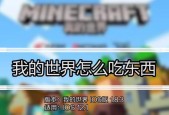 我的世界中如何进食？进食后有哪些效果？