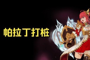 地下城帕拉丁技能范围怎么变大？提升方法和技巧是什么？