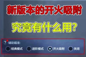CF开枪吸附效果如何实现？