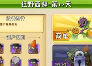 《植物大战僵尸》第二大关攻略（解锁关键技巧）