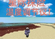 我的世界温度管理技巧是什么？