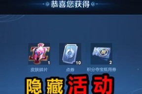 王者荣耀点券夺宝券全面解析（了解点券夺宝券的作用）