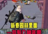和平精英（全面解析年兽鞭炮的使用技巧与策略）