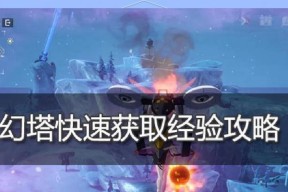 《幻塔保养素材获取方法大揭秘》（掌握这些技巧）