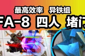 明日方舟异铁组攻略