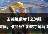 王者荣耀连上王者荣耀会怎样？有什么解决方法？