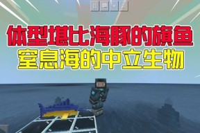 《我的世界海豚特性介绍》（了解海豚的神奇能力）