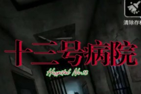 十三号病院结局解析（一场扣人心弦的心理解谜游戏带给我们的思考与启示）