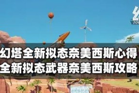 《幻塔拟态唤醒值提升攻略》（提升你的幻塔拟态唤醒值）