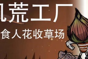 《饥荒食人花种植指南》（掌握正确的种植技巧）