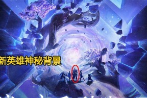 王者荣耀新英雄澜英雄故事揭秘（全新英雄登场）