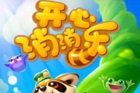 《开心消消乐》334关通关攻略（掌握技巧）