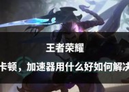 红米3运行王者荣耀卡顿的解决办法？