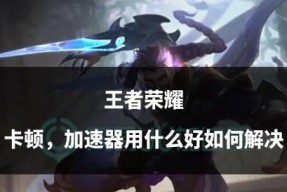 红米3运行王者荣耀卡顿的解决办法？