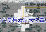 《探索碧云洞天的通关秘籍，揭开鬼谷八荒中的神秘面纱》（以鬼谷八荒碧云洞天献祭为主题）