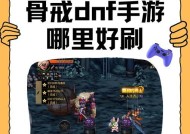 手机地下城装备刷取技巧？如何快速获取高品质装备？