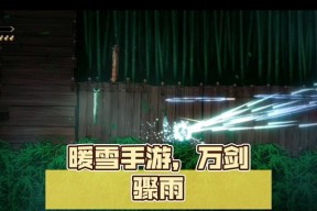 暖雪手游万剑流派怎么搭配？搭配攻略有哪些常见问题？