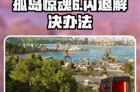 孤岛惊魂415升级挡打完存档消失怎么办（游戏存档丢失问题的应对措施）